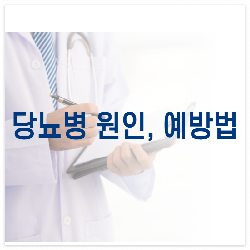 당뇨병원인