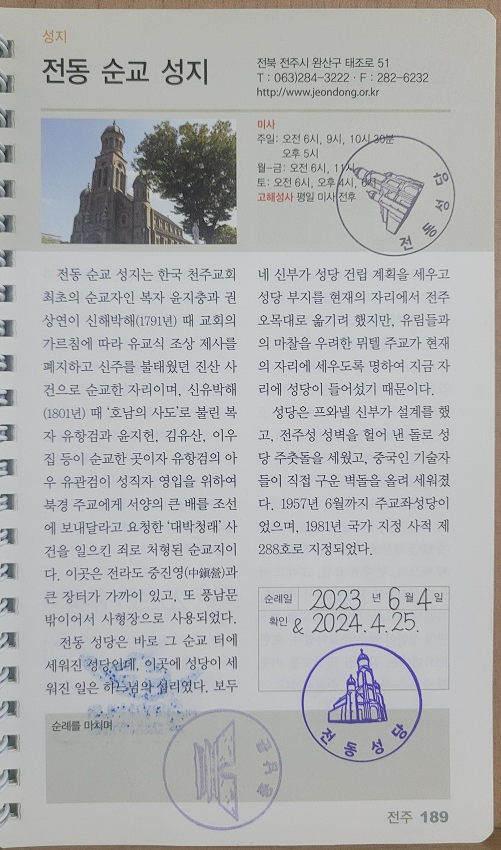"한국 천주교 성지순례" 책 안에 있는 전동 순교 성지 성당 설명 페이지