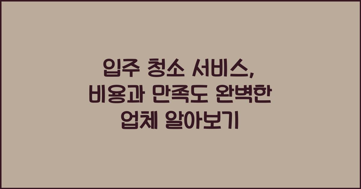 입주 청소 서비스