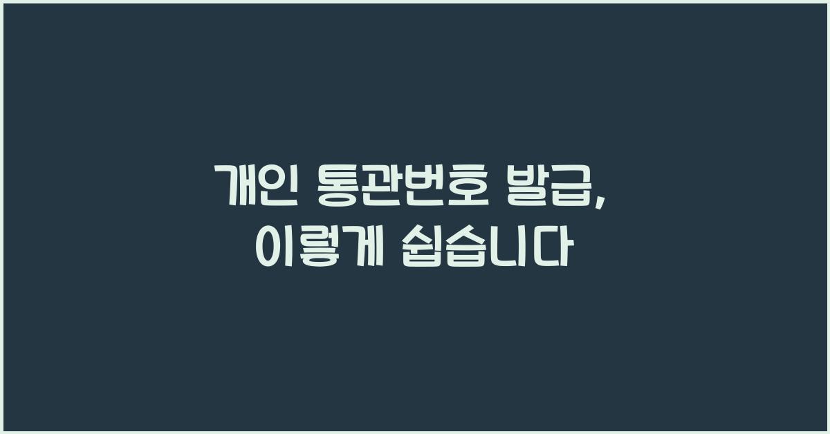 개인 통관번호 발급