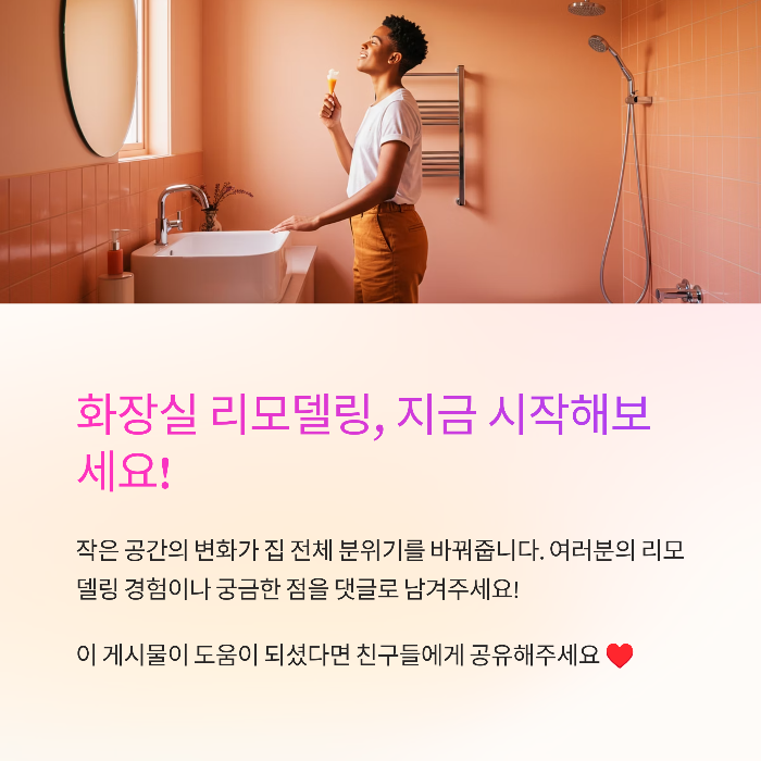 화장실 하나만 따로 리모델링