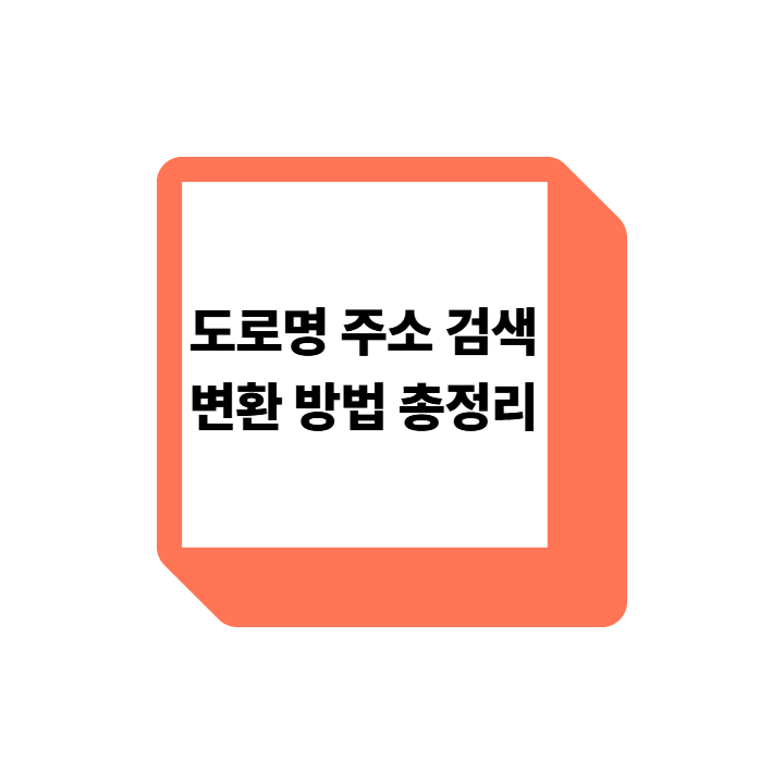 도로명 주소 검색&middot;변환 방법 총정리,이것만 알면 끝