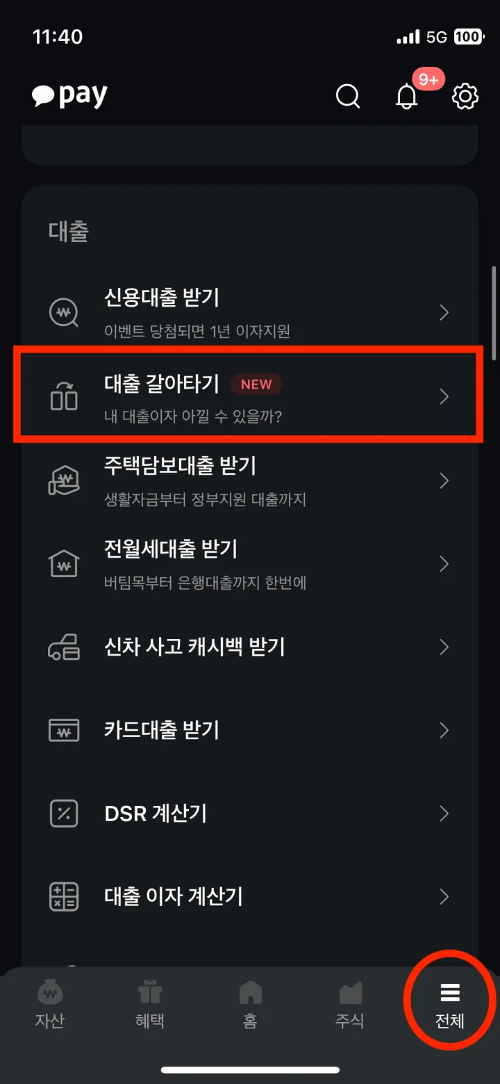 카카오페이 앱에서 대환대출 메뉴 위치입니다.