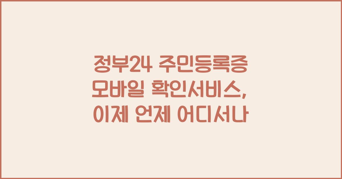 정부24 주민등록증 모바일 확인서비스