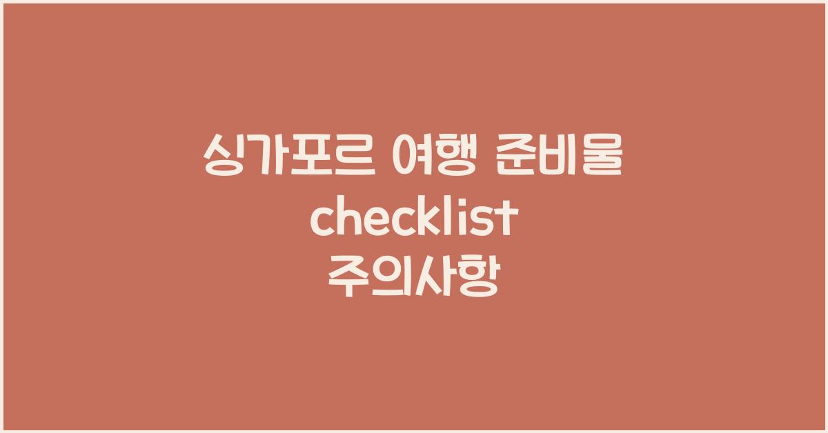 싱가포르 여행 준비물