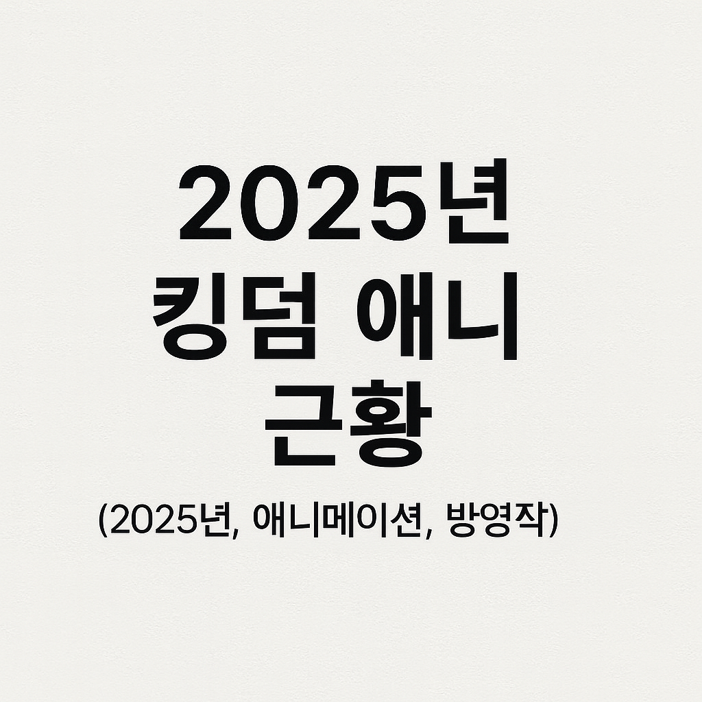 2025년 킹덤 애니 근황 (2025년, 애니메이션, 방영작)