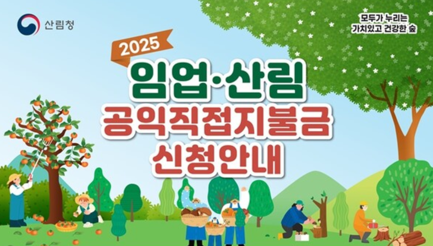 임업직불금 신청자격