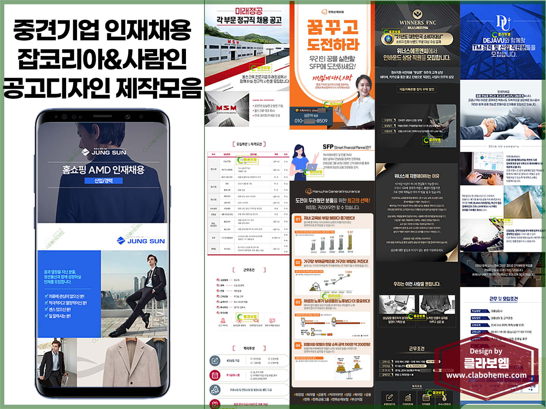 잡코리아 사람인 광고이미지 제작사레 - 공고디자인 4건 모음 - 제작업체 클라보엠