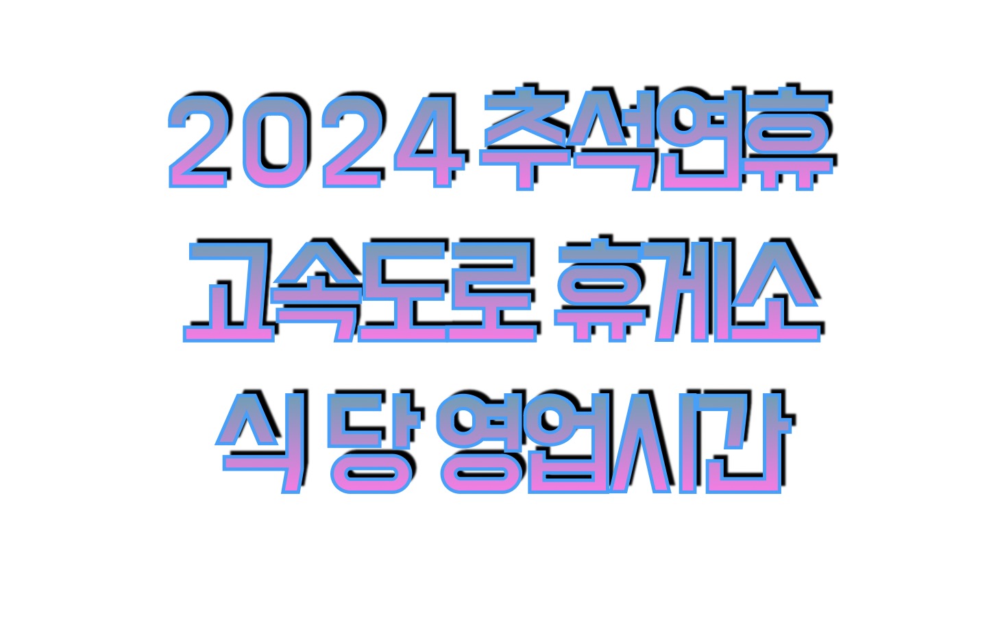2024년 추석 고속도로 휴게소 영업시간 (편의점 주유소 식당 등)