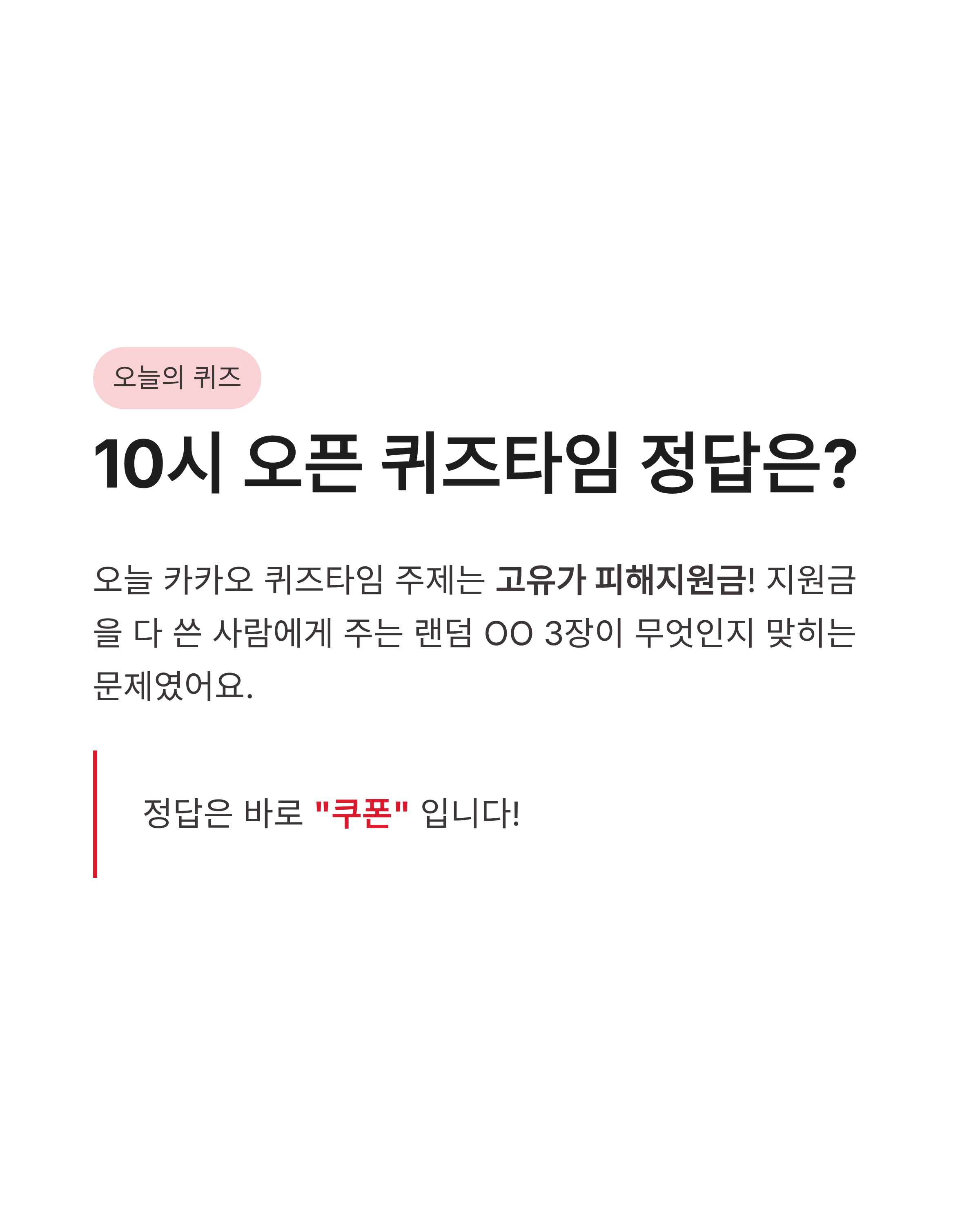 5월 13일 카카오 퀴즈타임 정답, 고유가 피해지원금 쓰고 추가 혜택까지 받는 법!