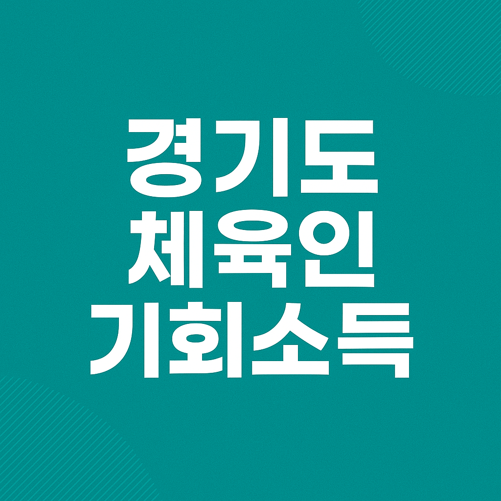 경기도 체육인 기회소득