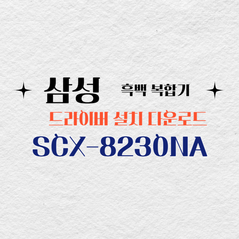 삼성 흑백 복합기 SCX-8230NA 드라이버 설치 다운로드
