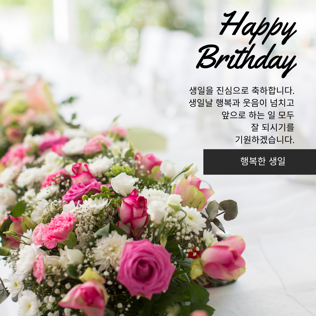 .생일 축하 메세지 꽃다말 이미지 모음