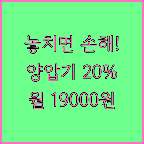 월 1만 9천원 양압기 대여 혜택 일..