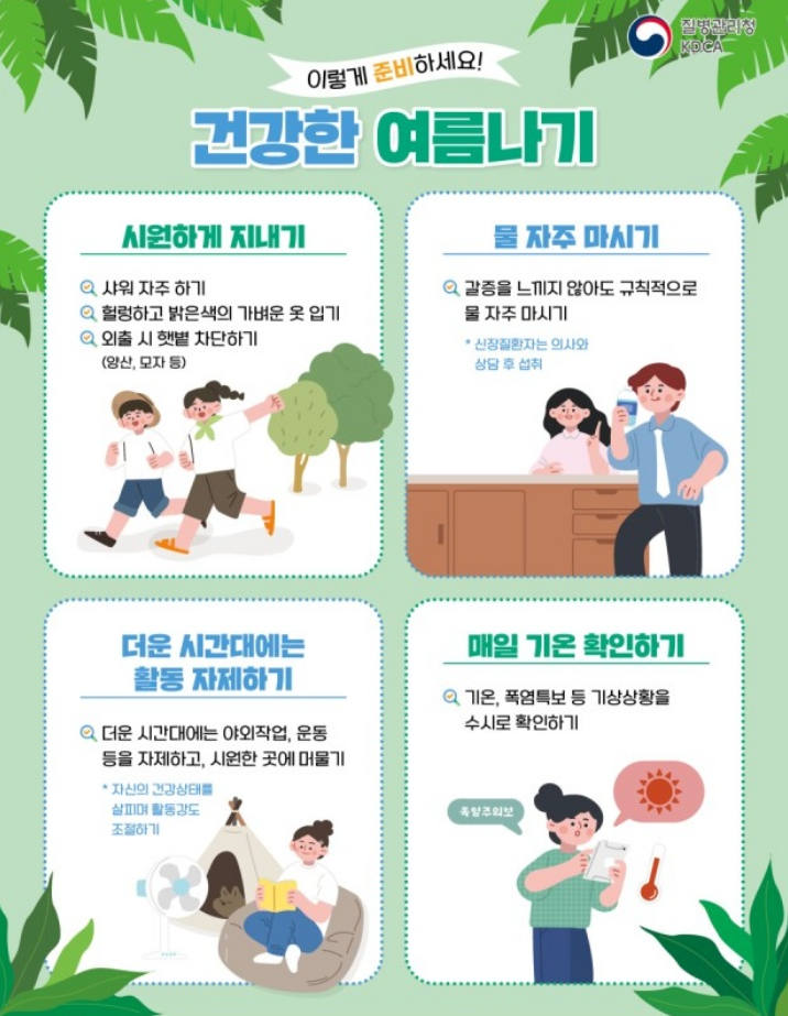 건강한 여름나기 준비사항