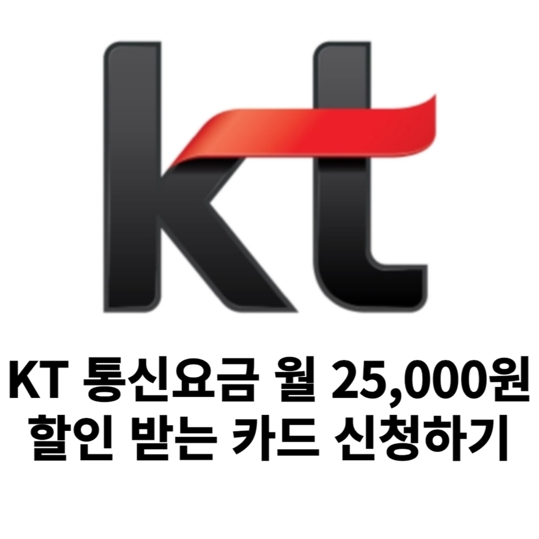 KT통신비할인카드,kt현대카드m에디션통신할인,현대카드