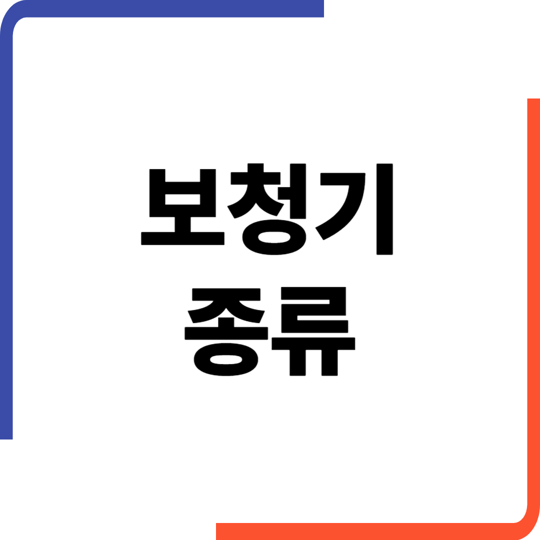 보청기 종류 완전 정리, 귀걸이형과 귓속형 어떤 게 나에게 맞을까