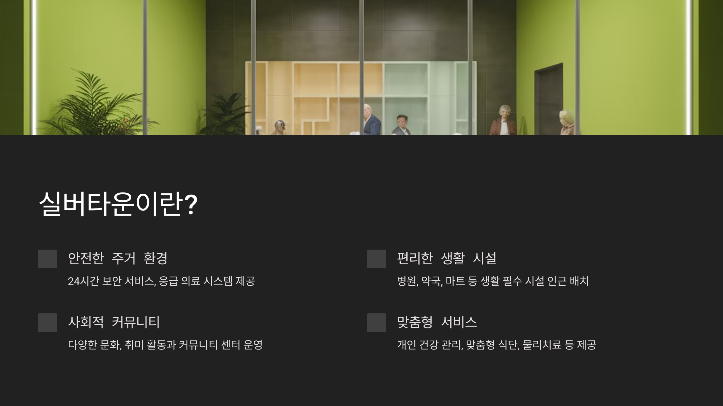 실버타운 비교 분석