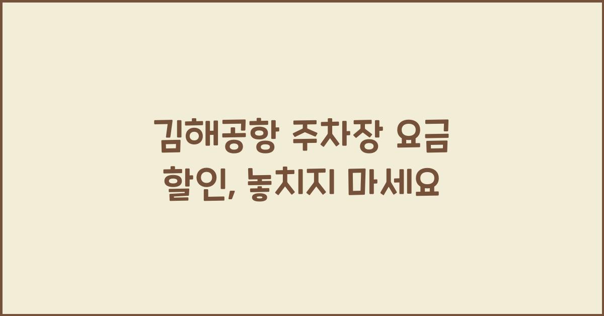 김해공항 주차장 요금 할인