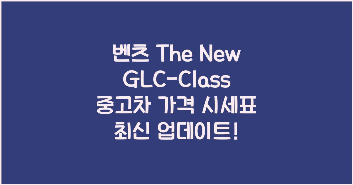 벤츠 The New GLC-Class 중고차 가격 시세표