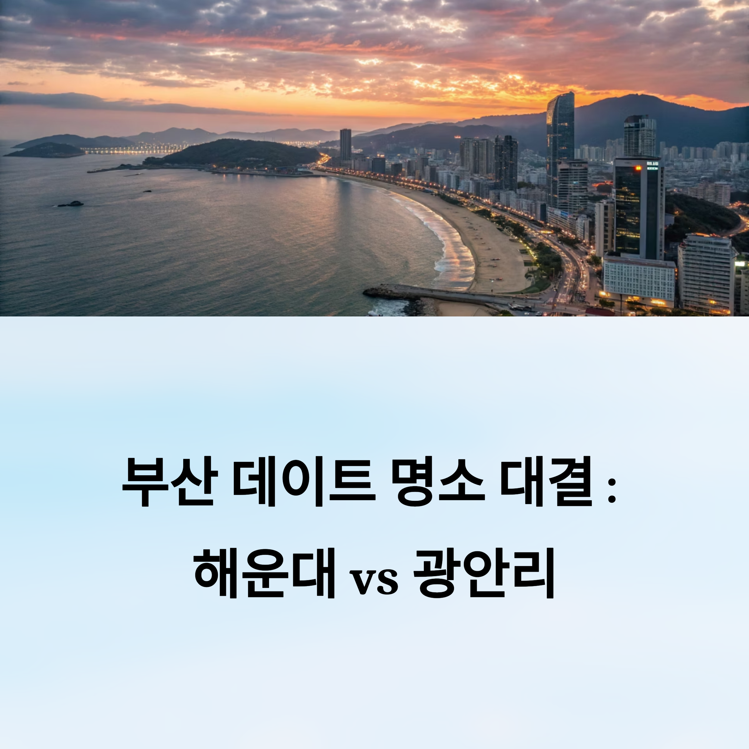 부산 데이트 명소 대결 : 해운대 vs 광안리