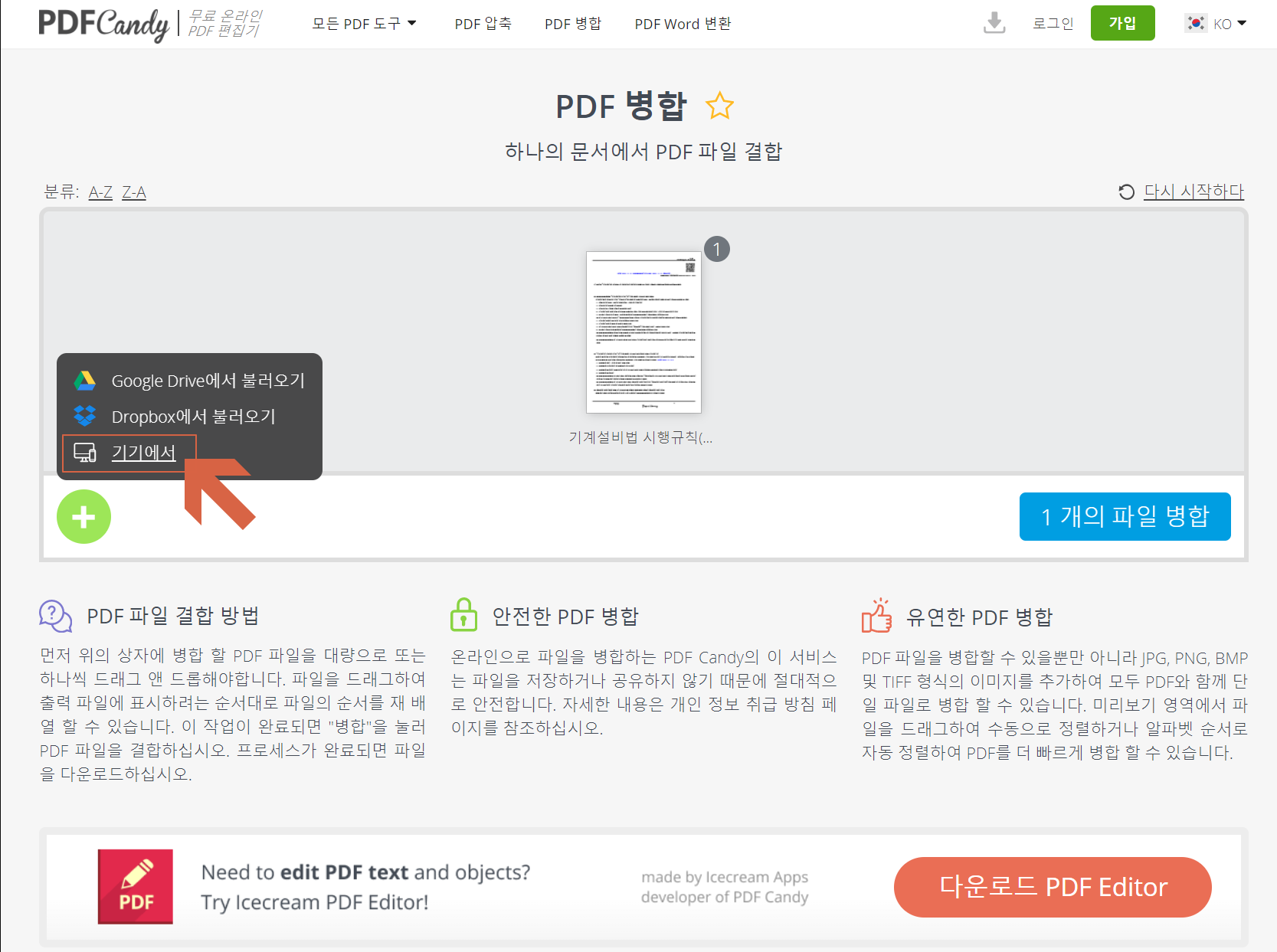 PDF 병합, 여러개의 PDF 파일을 하나의 문서로 PDF 파일 결합