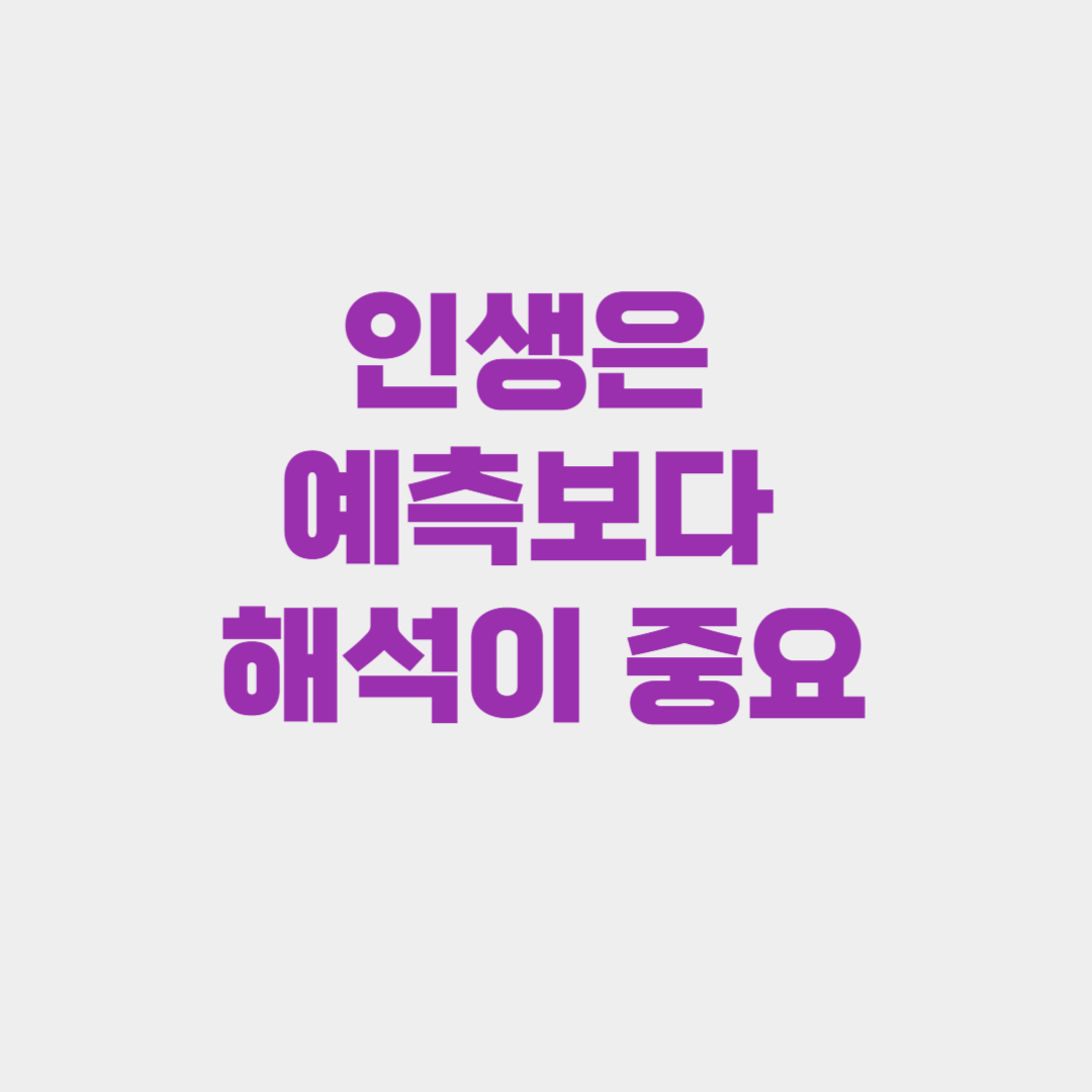 인생은 예측보다 해석이 중요한 이유