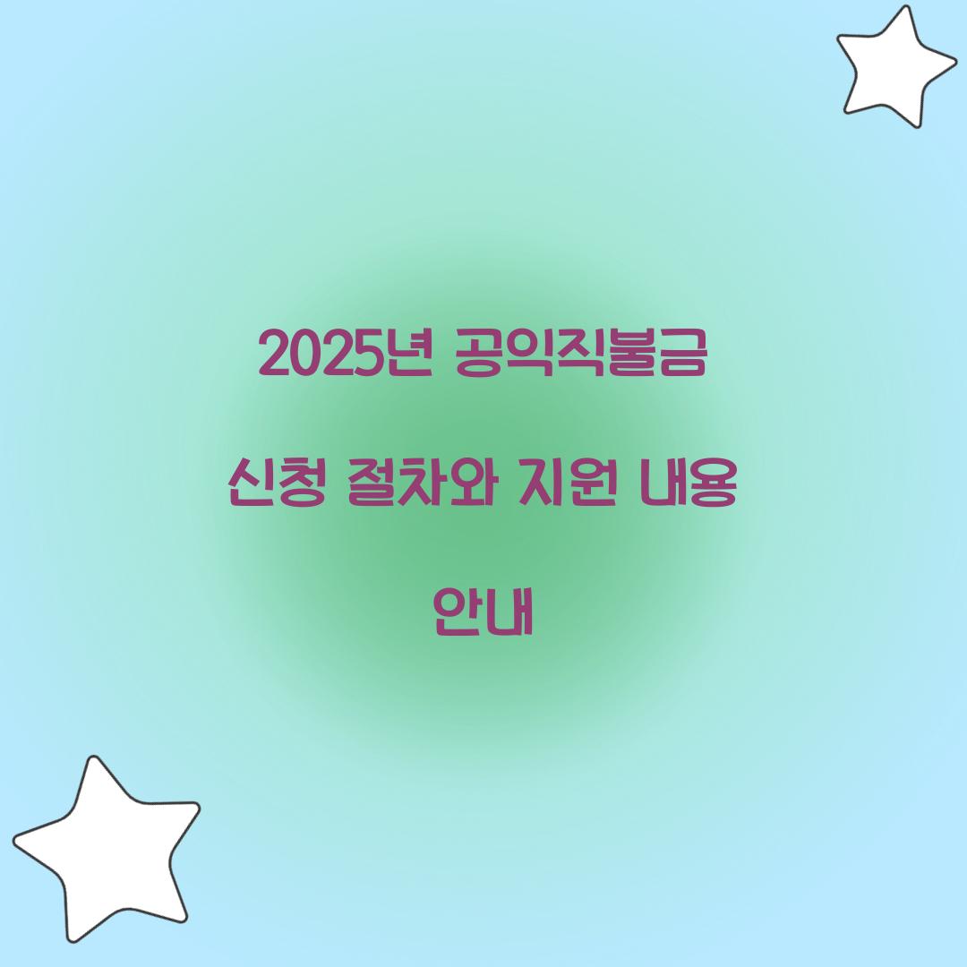 2025년 공익직불금 신청