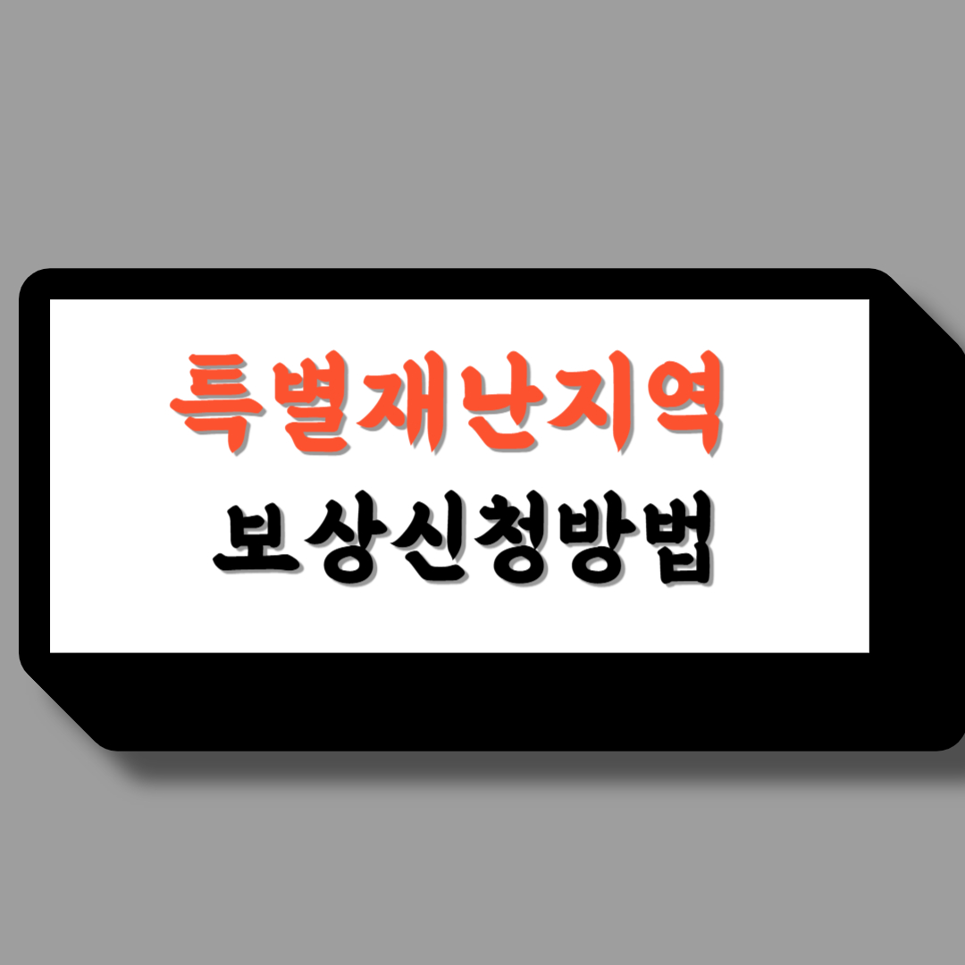 특별재난지역보상방법