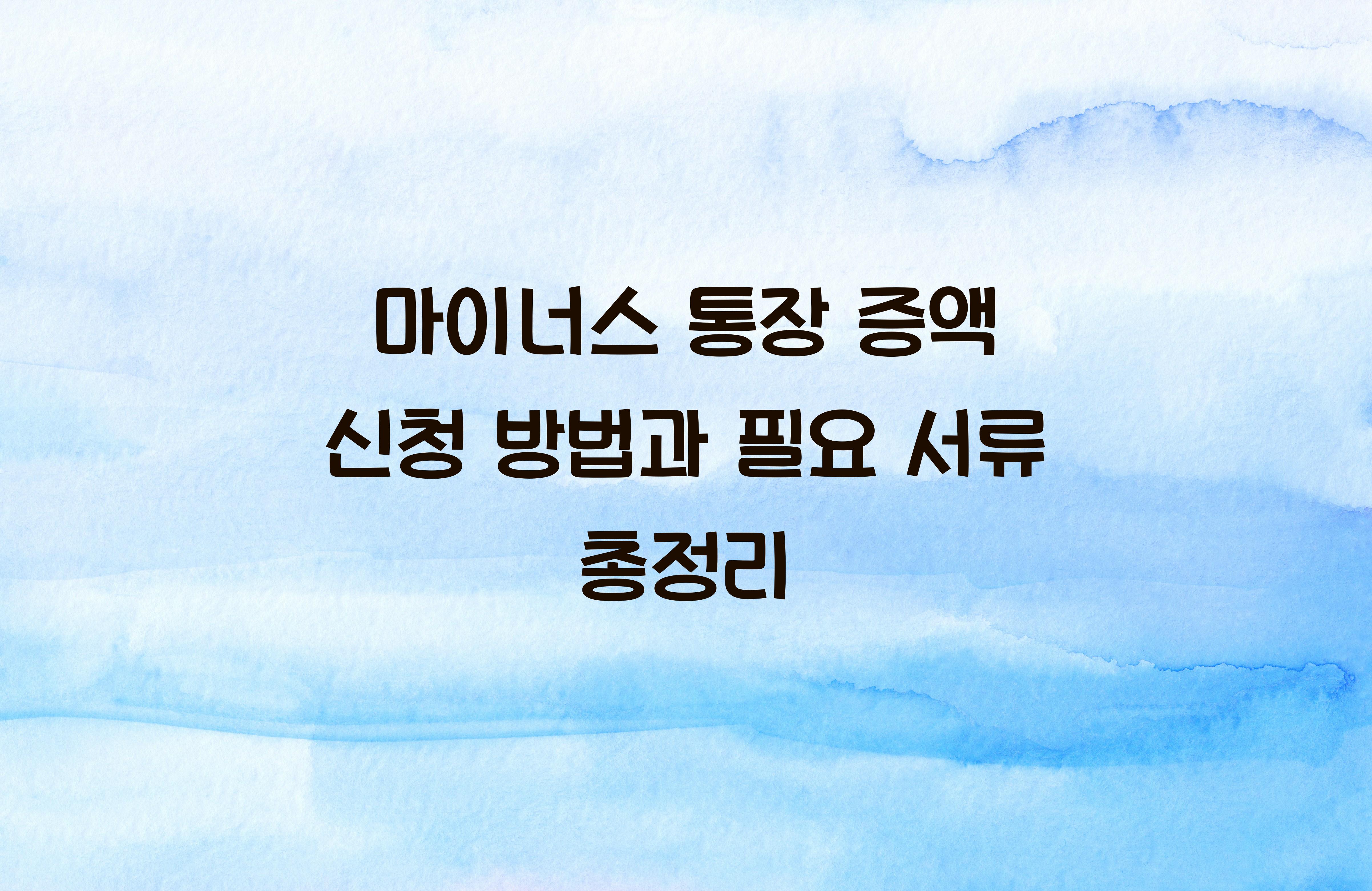 마이너스 통장 증액 신청 방법