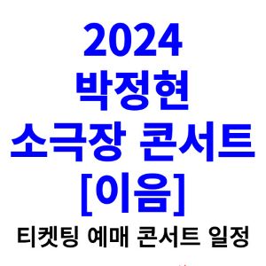 박정현-콘서트-티켓팅-예매-2024-일정