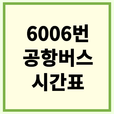 6006 공항버스 시간표 노선 예약 요금