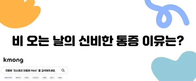 비 오는 날 관절이 아픈 이유, 진짜 과학적인가요?