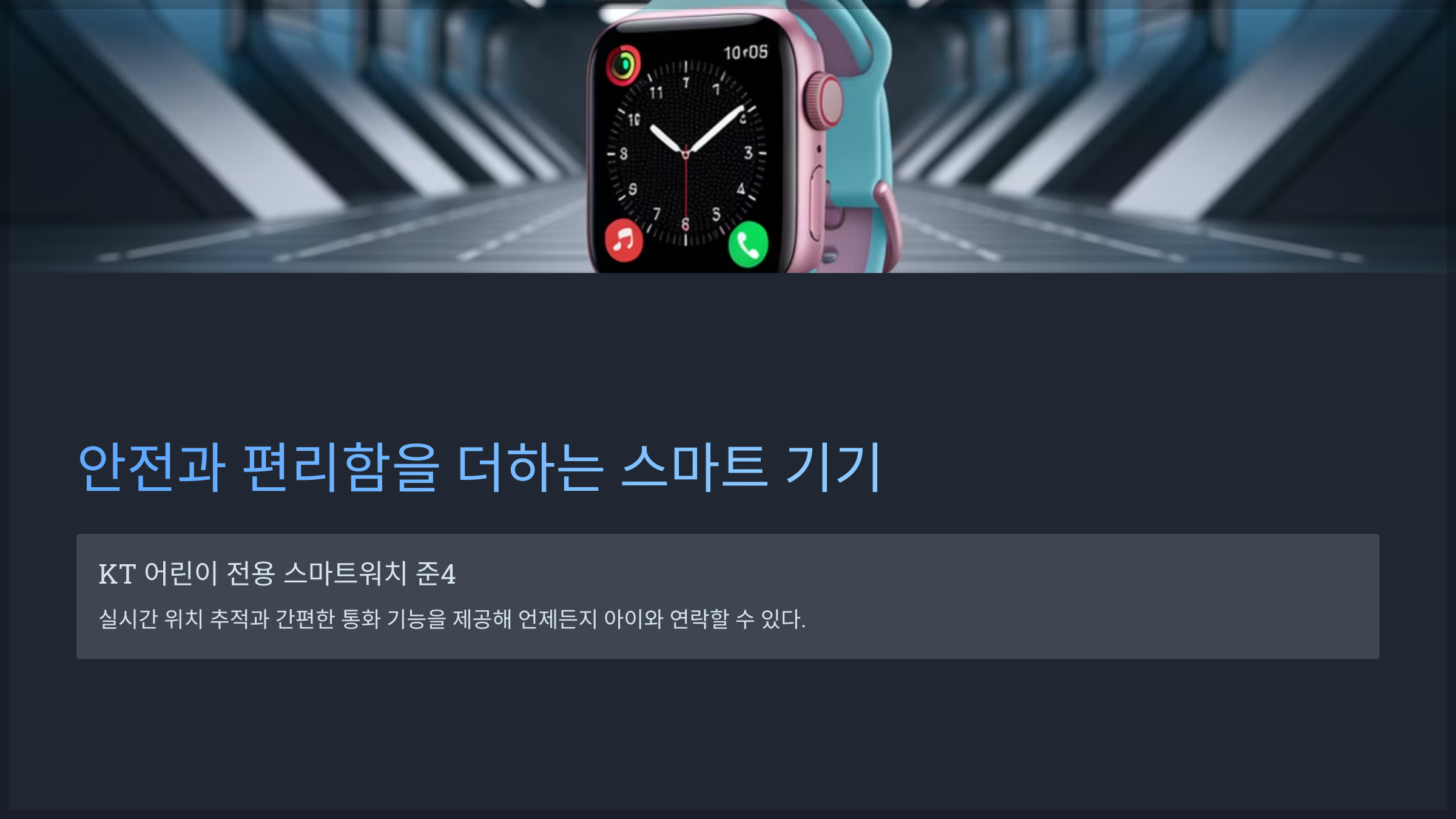 안전과 편리함을 더하는 스마트 기기