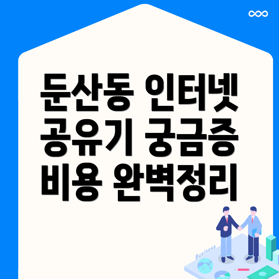 대전 서구 둔산동 인터넷 설치 비용