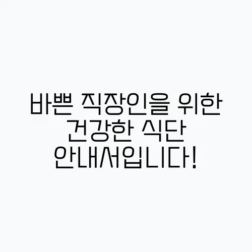 바쁜 직장인을 위한 건강한 식단 안내서입니다!