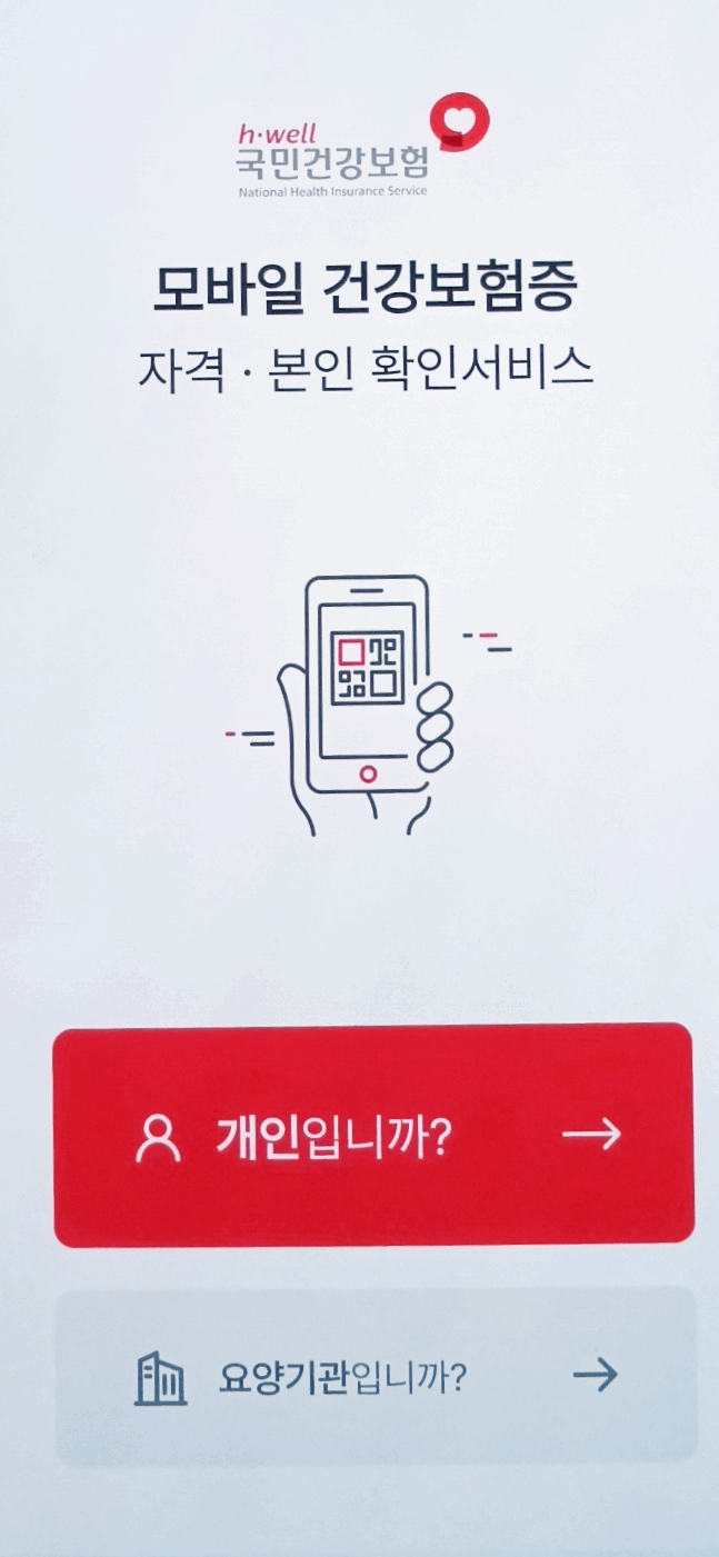 모바일 건강보험증 발급 방법