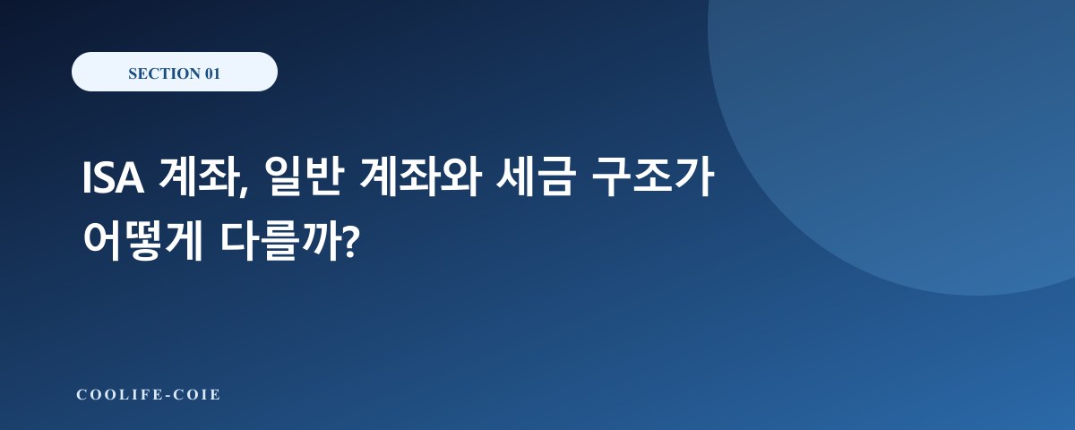 ISA 계좌, 일반 계좌와 세금 구조가 어떻게 다를까?