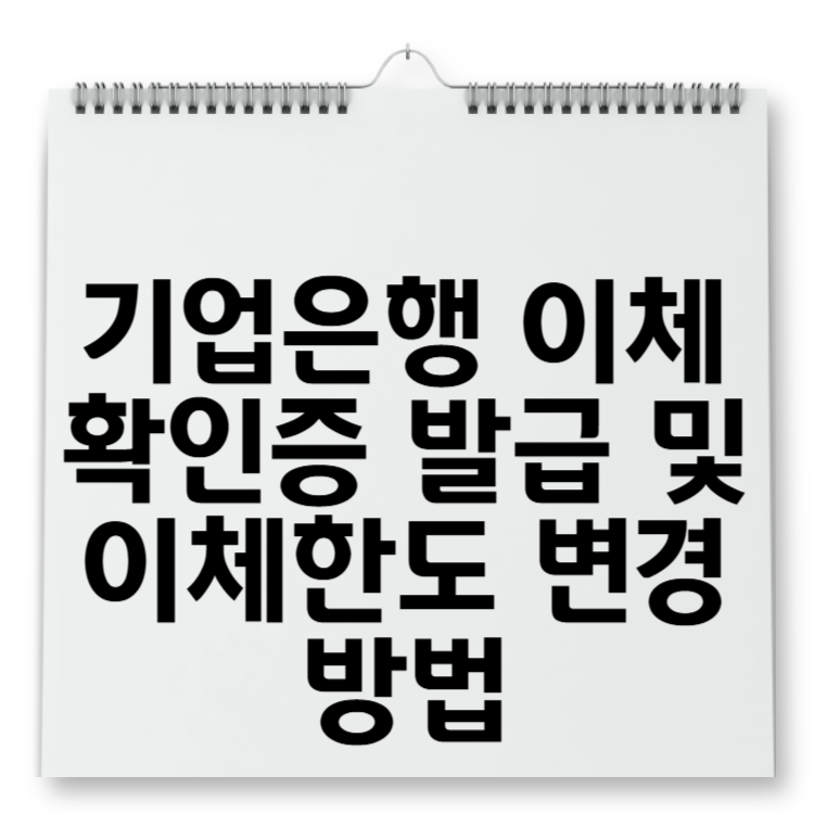 기업은행 이체확인증 발급 및 이체한도 변경 방법