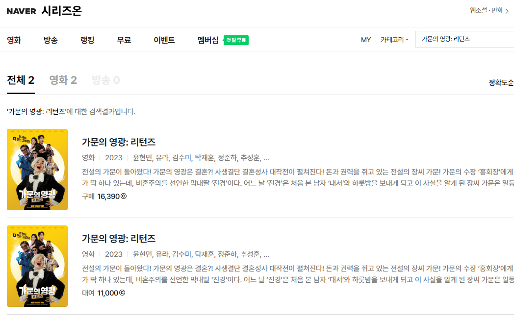 네이버 시리즈온 가문의영광리턴즈