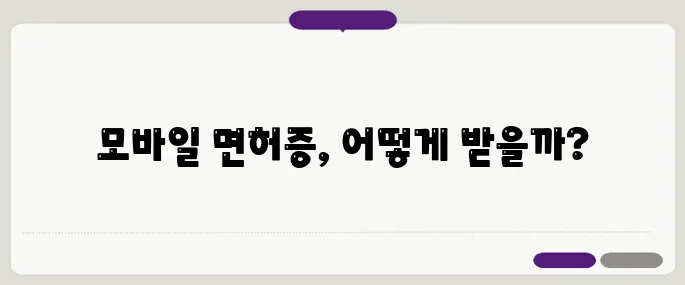 모바일 운전면허증 발급 및 신청방법