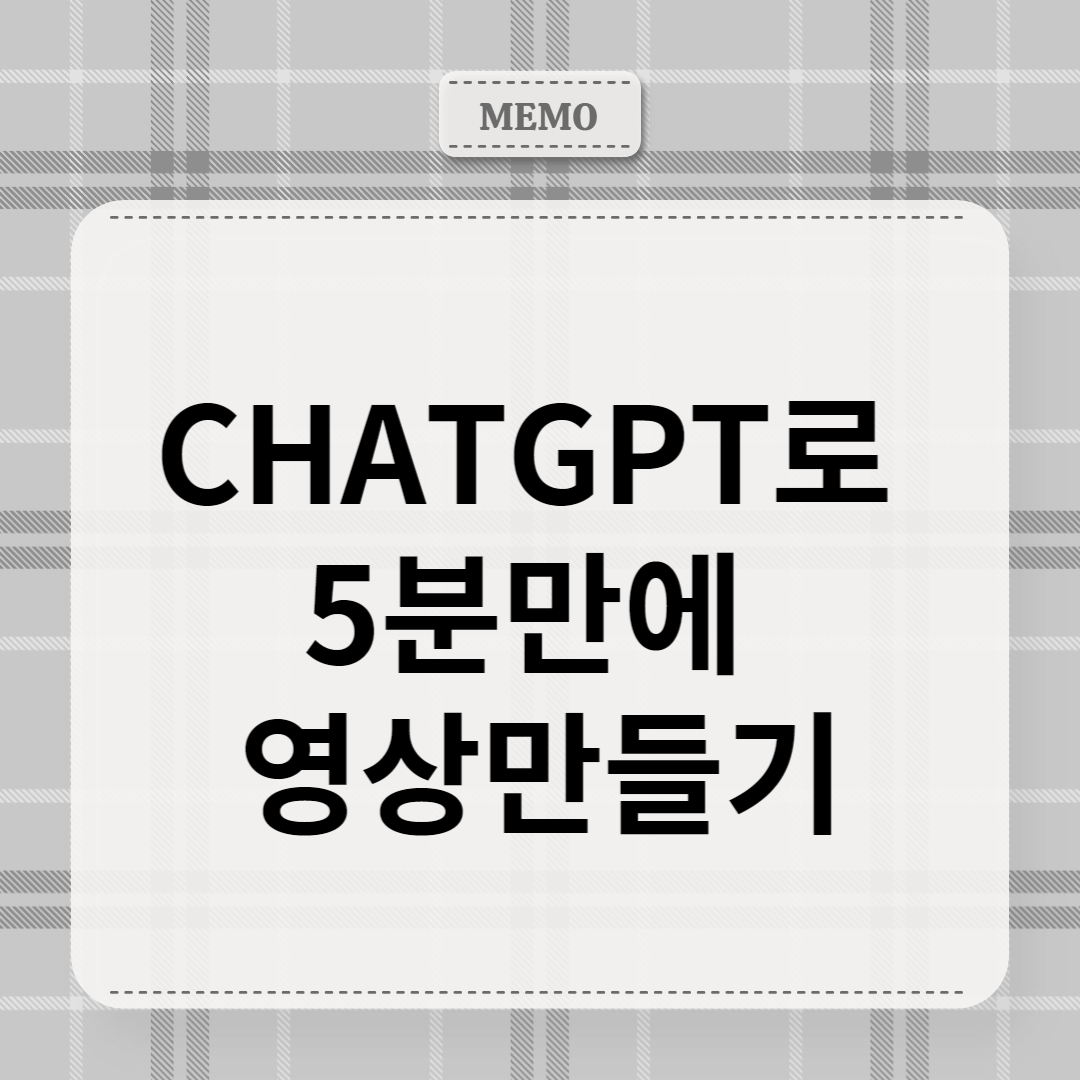 chatgpt로-5분-만에-영상-만들기
