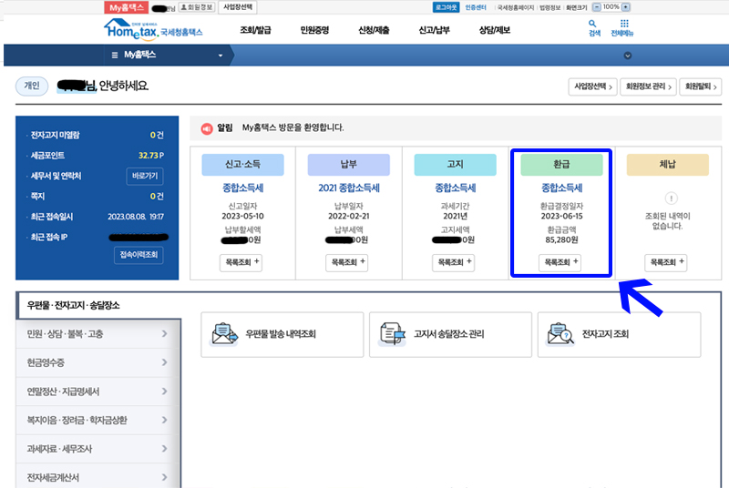PC-소득세-환급금-조회방법