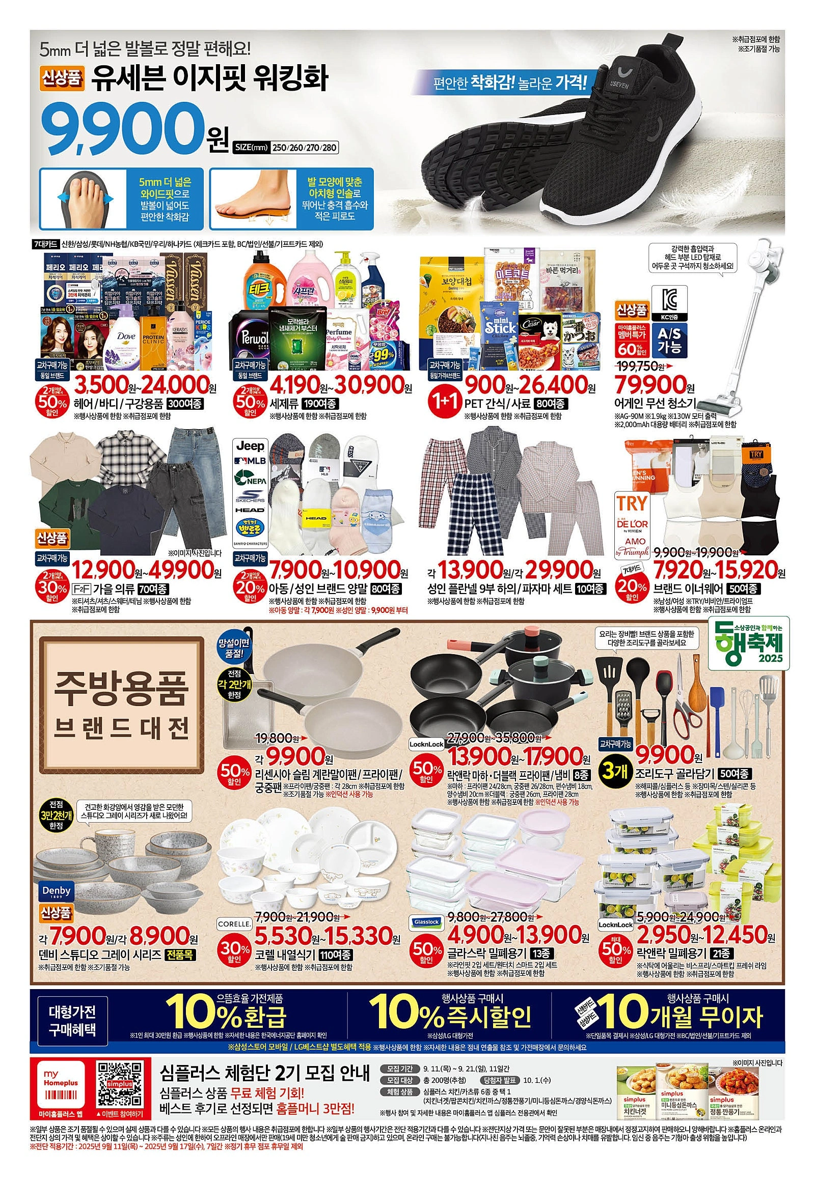 홈플러스-전단-행사-전단지