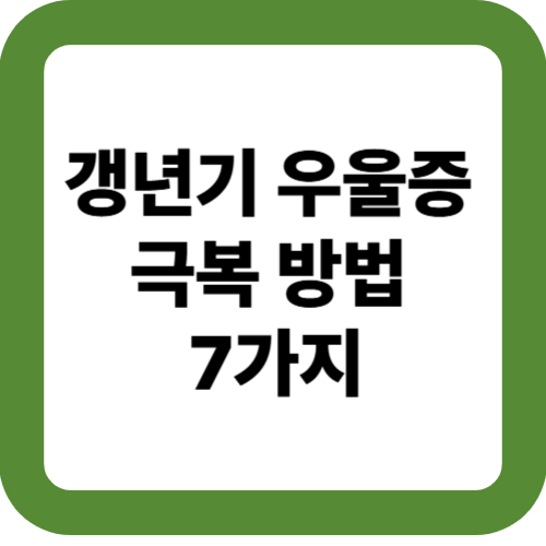 갱년기 우울증 극복 방법 7가지