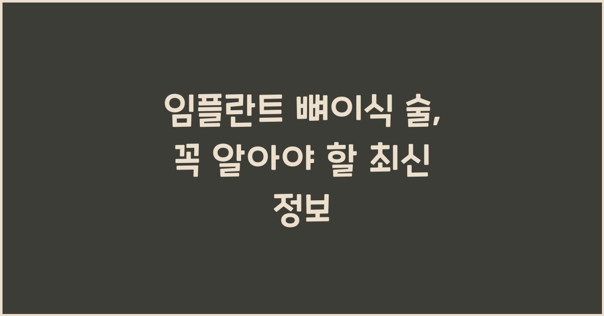 임플란트 뼈이식 술