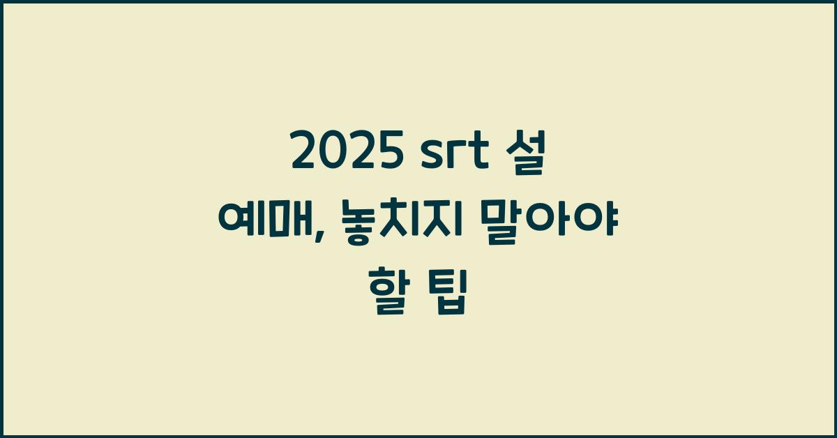 2025 srt 설 예매