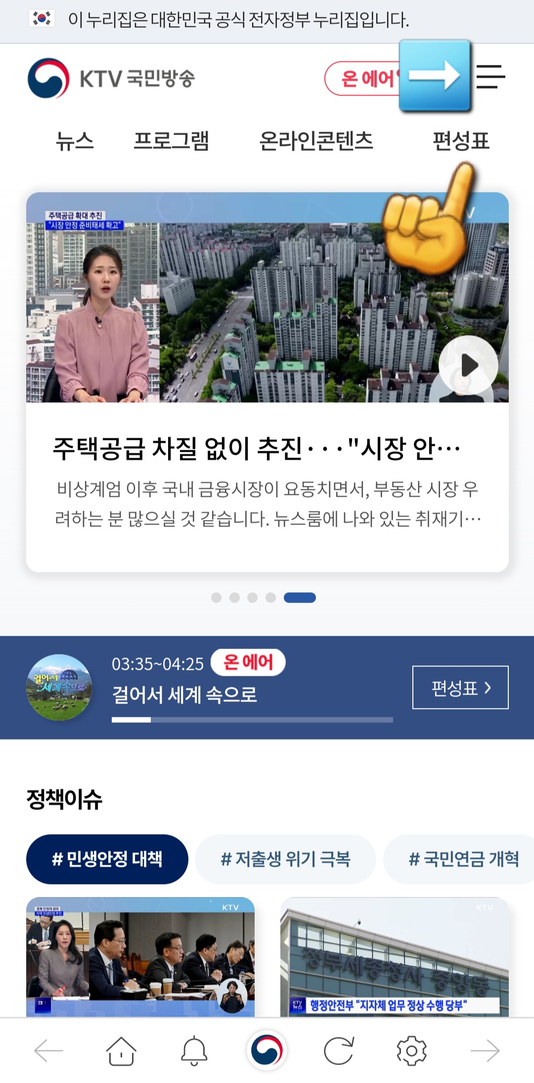 KTV국민방송-편성표-및-채널번호-확인하는-방법-KTV국민방송-앱-안내-KTV-국민방송-앱을-실행하면-바로-메인-페이지가-나오는데요.-상단-바에서-오른쪽-위치에-있는-편성표를 클릭하세요.-혹은,-오른쪽-상단의-三줄을-클릭합니다.