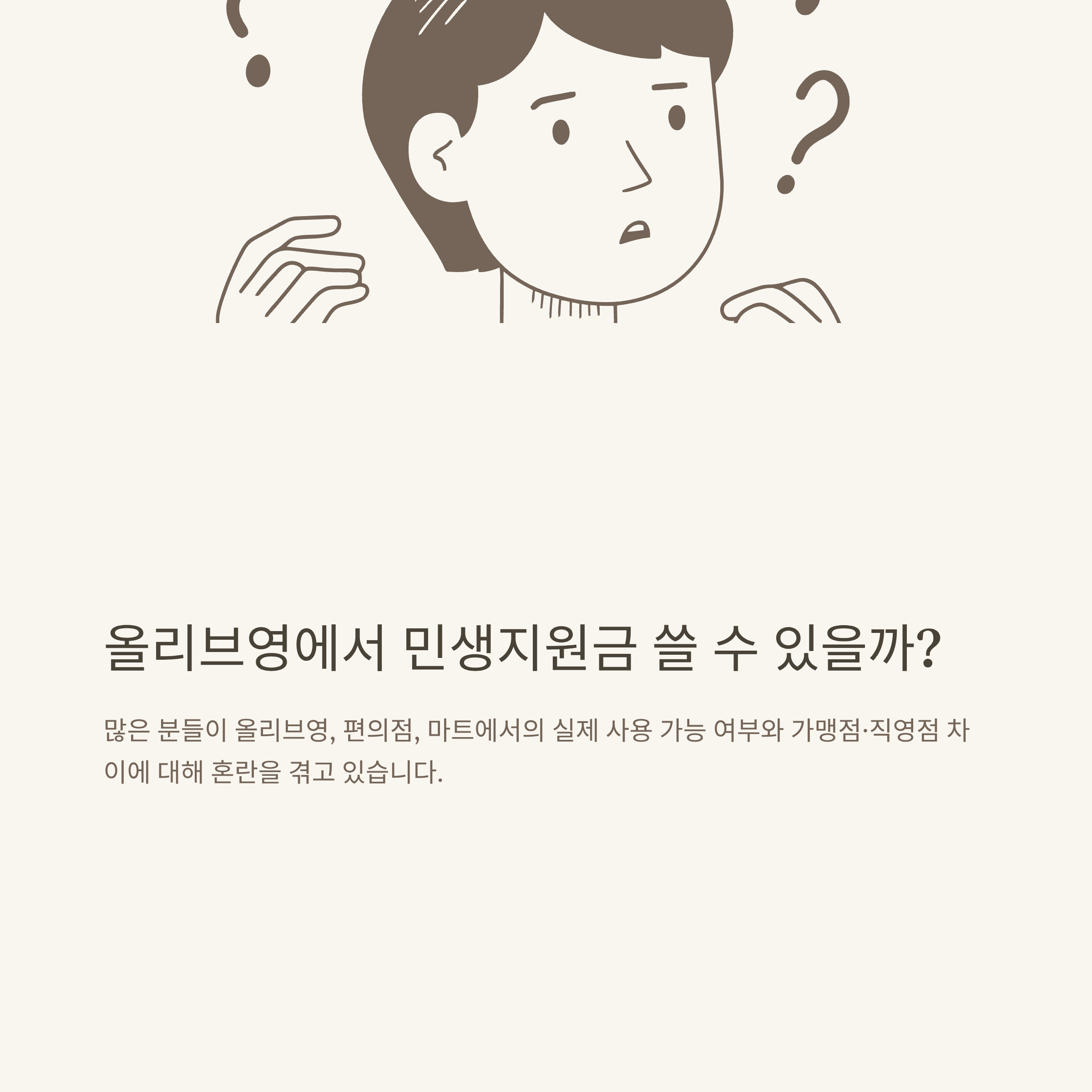 민생지원금 올리브영 사용처와 결제 가능 매장 완벽 정리|가맹점·직영점 확인법부터 FAQ까지