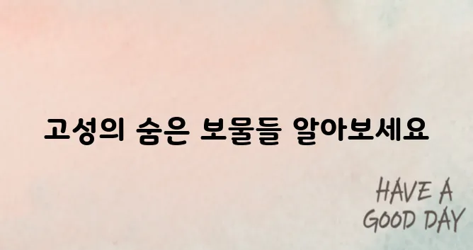 강원도 고성에서 반드시 방문해야 할 최고의 명소 10곳